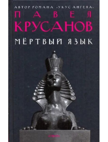 Амф.Крусанов.Мертвый язык