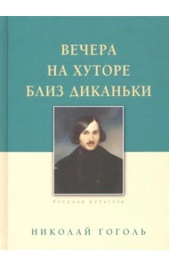 Вечера на хуторе близ Диканьки