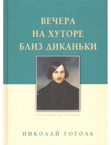 Вечера на хуторе близ Диканьки