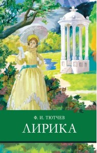 ШП. Лирика Тютчев