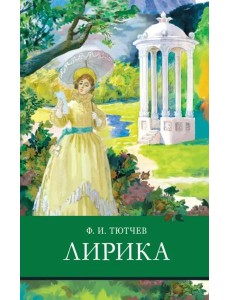 ШП. Лирика Тютчев ШП. Лирика Тютчев