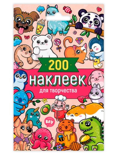 СТИКЕРПАК. 200 НАКЛЕЕК ДЛЯ ТВОРЧЕСТВА