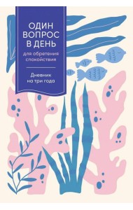 [кораллы] Один вопрос в день для обретения спокойствия: Дневник на три года