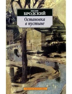 Остановка в пустыне Остановка в пустыне