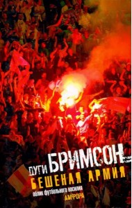 Бешеная армия. Облик футбольного насилия