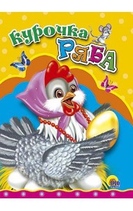 Курочка Ряба (курочка в бусах)