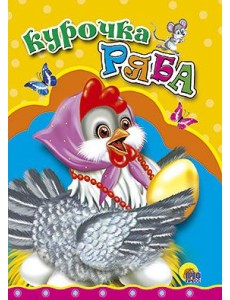 Курочка Ряба (курочка в бусах)