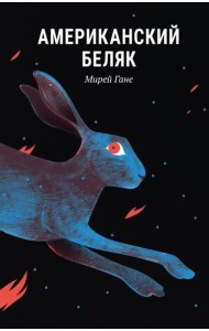 Американский беляк