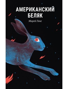 Американский беляк Американский беляк