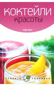Коктейли красоты