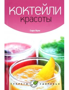 Коктейли красоты