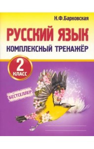 Русский язык. 2 класс. Комплексный тренажер