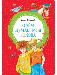 О чём думает моя голова О чём думает моя голова
