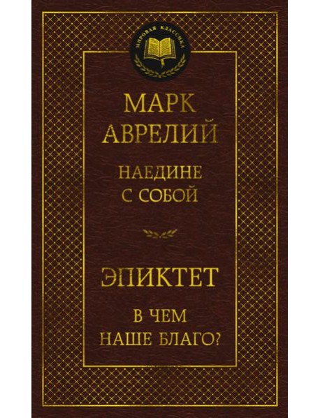 Наедине с собой. В чем наше благо?