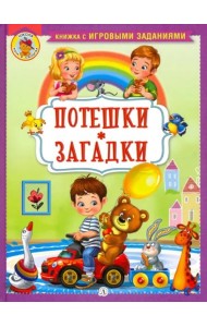 Потешки. Загадки