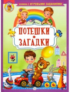 Потешки. Загадки