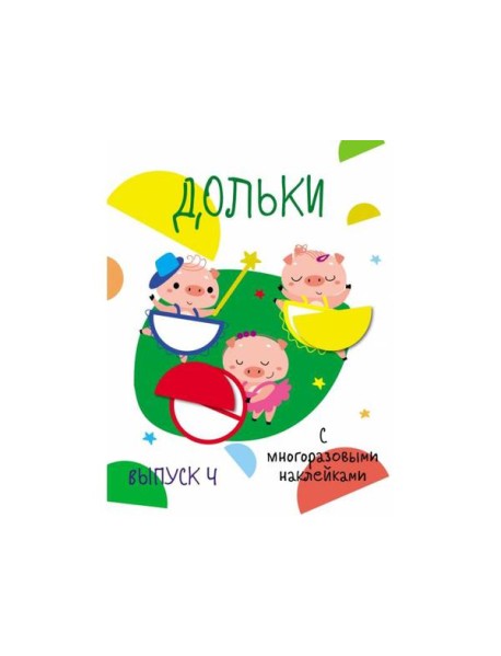 Мои первые развивающие наклейки. Дольки. Выпуск 4