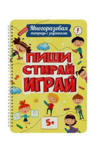 Многоразовая тетрадь с задан.5+.Пиши-стирай-играй