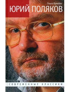 Юрий Поляков. Последний советский писатель