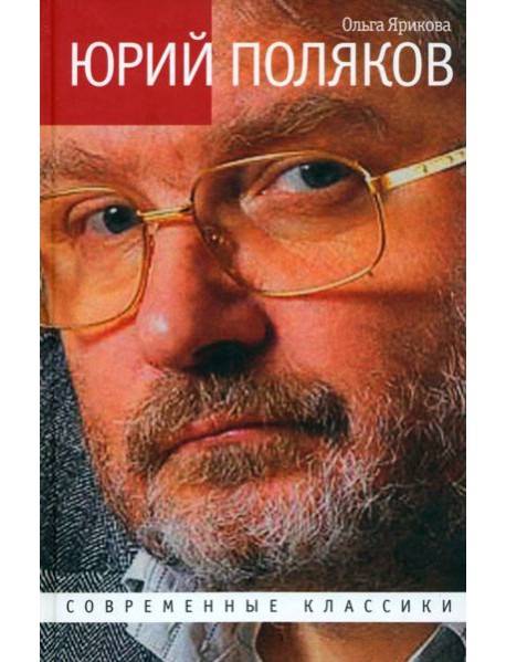 Юрий Поляков. Последний советский писатель
