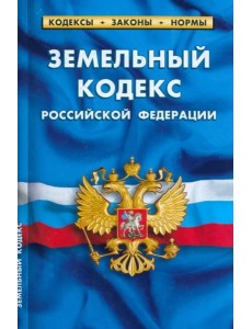 Земельный кодекс РФ (по сост.на 01.03.2023г) Земельный кодекс РФ (по сост.на 01.03.2023г)