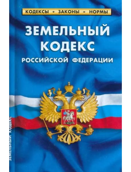 Земельный кодекс РФ (по сост.на 01.03.2023г)
