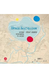 Воды Басмании. Детский путеводитель по Москве. Кн. 1. Басманный район