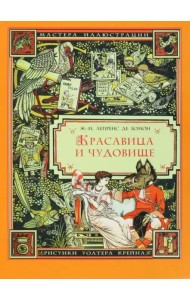Красавица и Чудовище