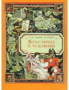 Красавица и Чудовище