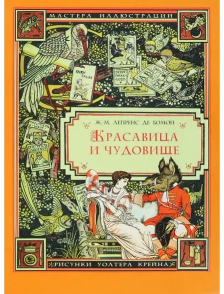 Красавица и Чудовище