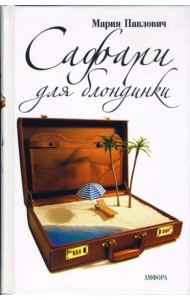 Сафари для блондинки