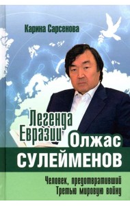 Легенда Евразии. Олжас Сулейменов. Человек, предотвративший Третью мировую войну