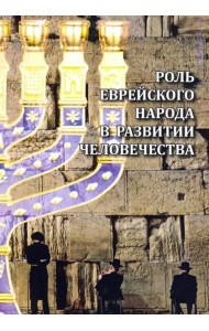 Роль еврейского народа в развитии человечества