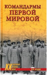 Командармы Первой мировой