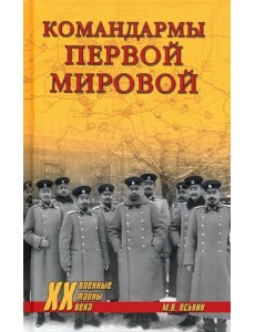 Командармы Первой мировой