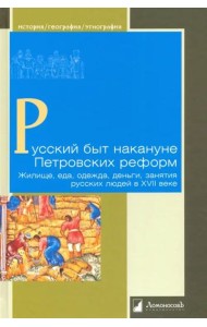 Русский быт накануне Петровских реформ