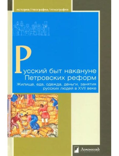 Русский быт накануне Петровских реформ