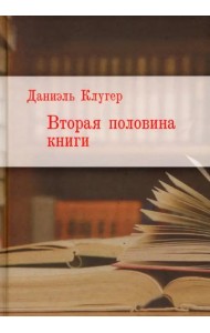 Вторая половина книги