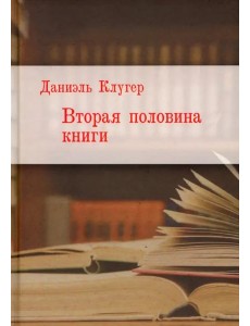Вторая половина книги Вторая половина книги
