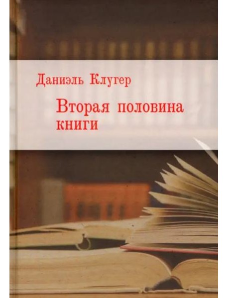 Вторая половина книги