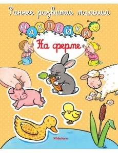 На ферме (с наклейками) На ферме (с наклейками)