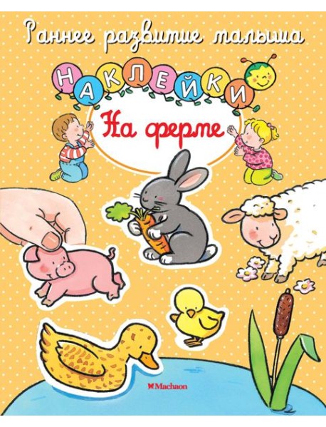 На ферме (с наклейками)