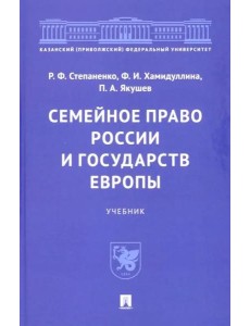 Семейное право России и государств Европы. Учебник Семейное право России и государств Европы. Учебник