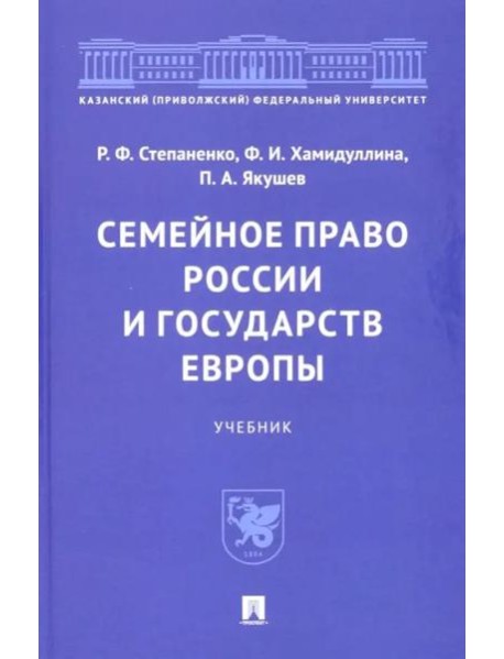 Семейное право России и государств Европы. Учебник