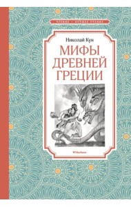 Мифы Древней Греции