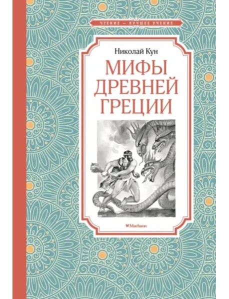 Мифы Древней Греции