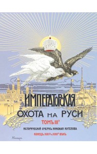 Царская и Императорская охота на Руси XVII-XVIII в