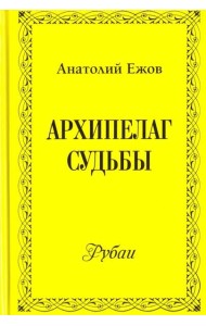 Архипелаг судьбы. Рубаи