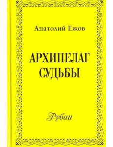 Архипелаг судьбы. Рубаи