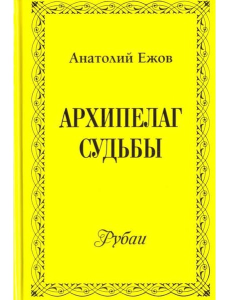 Архипелаг судьбы. Рубаи